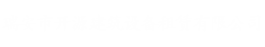 瑞安市开源建筑设备租赁有限公司